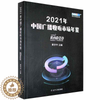 [醉染正版]2021年中国广播收听市场年鉴黄学平普通大众广播工作抽样调查统计中国年鉴社会科学书籍