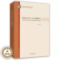 [醉染正版]埃及女主义思潮研究书周华妇女学研究埃及 社会科学书籍