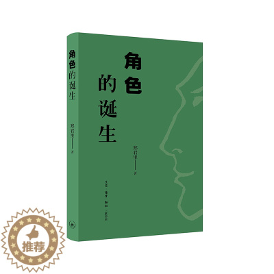 [醉染正版]正版角色的诞生9787108063304 郑君里生活.读书.新知三联书店有限公司社会科学表演学普通大众