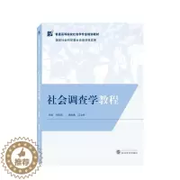 [醉染正版]正版 社会调查学教程 江立华,副主编 著,水延凯,江立华 编