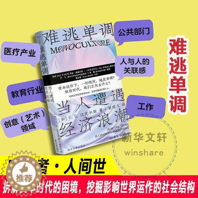 [醉染正版]守望者 人间世 难逃单调 当人遭遇经济浪潮 2023新出发 绩效时代 我们该如何自洽生存 社会学经管 励志书