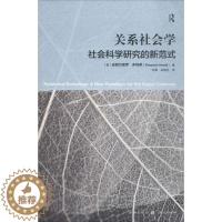 [醉染正版]关系社会学 (意)皮耶尔保罗·多纳蒂(Pierpaolo Donati) 著;刘军,朱晓文 译 著 格致出版