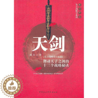 [醉染正版]正版天剑:《东方战略学》商战版9787516101469 洪兵中国社会科学出版社管理