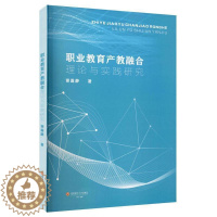 [醉染正版]职业教育产教融合理论与实践研究书谢露静职业教育产学合作研究中国普通大众社会科学书籍