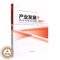 [醉染正版] 产业发展的热点与焦点问题:2021:2021 9787509686027 中国社会科学院工业经济研究所