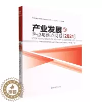 [醉染正版] 产业发展的热点与焦点问题:2021:2021 9787509686027 中国社会科学院工业经济研究所
