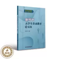 [醉染正版]新时代大学生劳动教育与实践陈刚 社会科学书籍