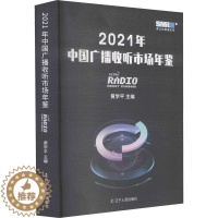 [醉染正版]正版2021年中国广播收听市场年鉴9787205102531 黄学平辽宁人民出版社社会科学广播工作抽样调查统