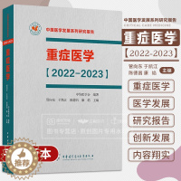 [醉染正版]重症医学2022-2023 中国医学发展系列研究报告 中华医学会 管向东 于凯江 ICU主治医师手册书籍实用