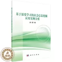 [醉染正版]基于深度学习的社会信息挖掘应用实例分析 梁循 著 人工智能 专业科技 科学出版社 9787030656698