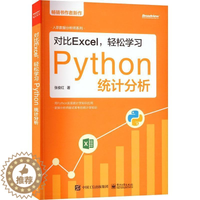 [醉染正版]正版对比Excel,轻松学习Python统计分析张俊红书店社会科学书籍 畅想书