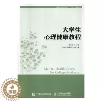 [醉染正版]大学生心理健康教程朱金富本科及以上大学生心理健康健康教育高等学校社会科学书籍