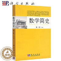 [醉染正版] 科学 数学简史 张红 大学生 高中教师和社会上数学史爱好者 简明的世界数学史著作 科学出版社