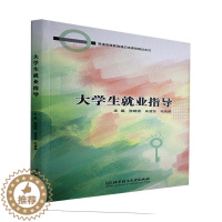 [醉染正版]大学生业指导/普通高等教育通识类课程精品系列张晓蕊科技大学生职业择社会科学书籍