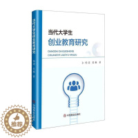 [醉染正版]正版当代大学生创业教育研究杨建吴巍书店社会科学书籍 畅想书