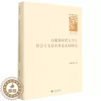 [醉染正版]正版 自媒体时代大学生社会主义意识形态认同研究(精)陈丽荣书店社会科学九州出版社书籍 读乐尔书
