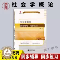 [醉染正版]备考2024 全新正版 华职教育 0034 00034社会学概论 自学考试同步辅导同步训练 王诗萌 武汉大学