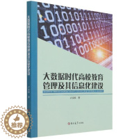 [醉染正版]大数据时代高校教育管理及其信息化建设书卢保娣高等教育教育管理研究中国高等学普通大众社会科学书籍