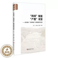 [醉染正版]四间赋能产教攻坚--乡村振兴田间学院教学探索者_陈章李炯光赵福奎责_李潇潇普通大众高等学校产学合作人才培养研