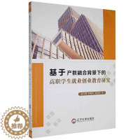 [醉染正版]基于产教融合背景下的高职学生业创业教育研究谢少娜高职大学生职业择高等职业教育研究社会科学书籍