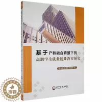[醉染正版]基于产教融合背景下的高职学生业创业教育研究谢少娜高职大学生职业择高等职业教育研究社会科学书籍