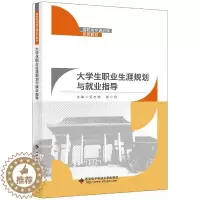 [醉染正版]大学生职业生涯规划与业指导者_吴志卿陈小君责_明政珠孟秋高中以上大学生职业择社会科学书籍