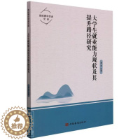 [醉染正版]正版大学生业能力现状及其提升路径研究李芳书店社会科学书籍 畅想书