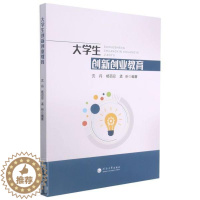 [醉染正版]正版 大学生创新创业教育者_沈丹杨百忍孟昕责_章玉霞书店社会科学河海大学出版社书籍 读乐尔书