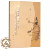 [醉染正版]社会政策学视野下的滇中多民族山区学校布局调整研究9787010187464