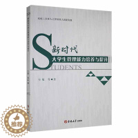 [醉染正版]正版新时代大学生管理能力培养与提升9787569290660 万敏吉林大学出版社社会科学大学生干部管理能力培