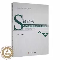 [醉染正版]正版新时代大学生管理能力培养与提升9787569290660 万敏吉林大学出版社社会科学大学生干部管理能力培
