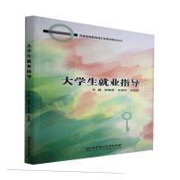 [醉染正版]大学生业指导书者_张晓蕊朱望东马晓娣责_高芳大学生职业择科技社会科学书籍