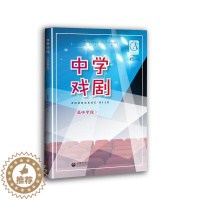 [醉染正版]中学戏剧(高中学段)张生泉蒋东书 社会科学书籍