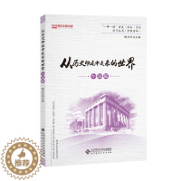 [醉染正版]从历史印迹中走来的世界 外国篇 杨共乐 编 北京师范大学出版社 9787303246885 一带一路历史社会