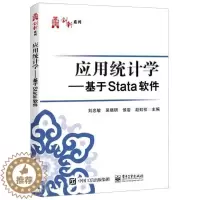 [醉染正版]正版应用统计学--基于Stata软件/华信经管创新系列者_刘忠敏吴晓研侯岩赵虹棪责_书店社会科学电子工业出版