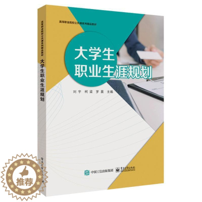 [醉染正版]正版大学生职业生涯规划刘宇书店社会科学电子工业出版社书籍 读乐尔书