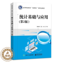 [醉染正版]统计基础与应用贺胜军高职统计学社会科学书籍