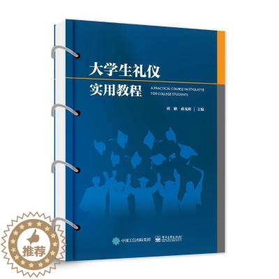 [醉染正版]正版大学生礼仪实用教程周聃书店社会科学电子工业出版社书籍 读乐尔书