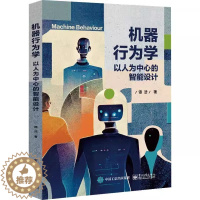 [醉染正版]机器行为学 以人为中心的智能设计 谭浩 著 为从人和社会的角度来设计人工智能提供科学知识 研究工具与设计方法