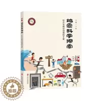 [醉染正版]正版 地震科学探索:综合实践活动9787552035919 怡上海社会科学院出版社有限公司中小学教辅地震