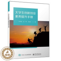 [醉染正版]大学生创新创业素养提升手册关春燕 书社会科学书籍