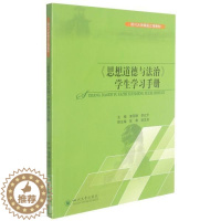 [醉染正版]正版《思想道德与法治》学生学习手册黄丽珊社会科学书图书籍四川大学出版社有限责任公司978756904