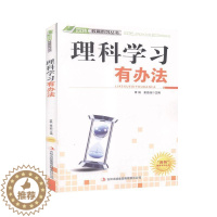 [醉染正版]理科学习有办法 书萧枫 社会科学书籍