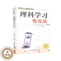 [醉染正版]理科学习有办法 书萧枫 社会科学书籍