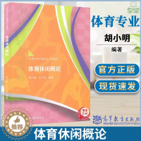 [醉染正版]体育休闲概论 胡小明 高等教育出版社 本书适用于社会体育指导与管理专业休闲专业也可供休闲体育指导书