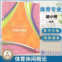 [醉染正版]体育休闲概论 胡小明 高等教育出版社 本书适用于社会体育指导与管理专业休闲专业也可供休闲体育指导书