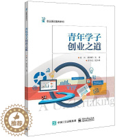 [醉染正版]青年学子创业之道/创业通识教育系列书周江大学生创业本科及以上社会科学书籍