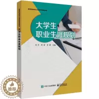 [醉染正版]正版大学生职业生涯规划9787121442803 刘宇电子工业出版社社会科学