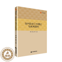 [醉染正版]当代社会工作理论与实务探究 黄慧 人文学类 书籍