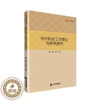 [醉染正版]当代社会工作理论与实务探究 黄慧 人文学类 书籍